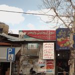 سوپر پروتئینی ولیعصر