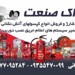 آژیراک صنعت خدمات ایمنی و آتش نشانی