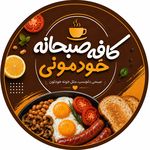 کافه صبحانه خودمونی