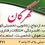 مرکزمشاوره مهرگان