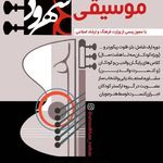 آموزشگاه موسیقی شهرود