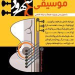 آموزشگاه موسیقی شهرود