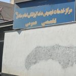 مرکز خدمات تجمیعی دندانپزشکی امام صادق