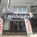 داروخانه پاستور