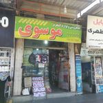 کتابفروشی ولوازم التحریر موسوی