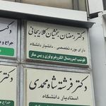 دکتر رمضان بخشیان کلاریجانی