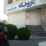 داروخانه فرشمی