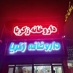 داروخانه دکتر ناطق زاده