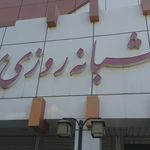 درمانگاه شبانه روزی میلاد