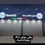 فروشگاه موتور سیکلت بنللی اراک