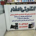 الکتریکی افشار