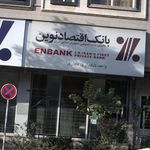 بانک اقتصاد نوین شعبه نیرو هوایی