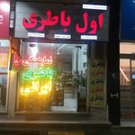 اول باطری