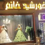 مزون عروس خورشید خانم