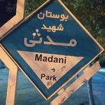 بوستان مدنی