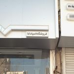 فروشگاه اسپادانا