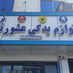 فروشگاه لوازم یدکی مصفا
