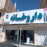 داروخانه دکتر نصرت