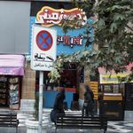 فست فود