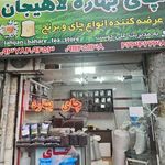 فروشگاه چای بهاره