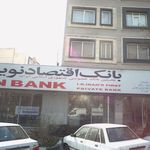 بانک اقتصاد نوین شعبه نیرو هوایی
