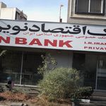 بانک اقتصاد نوین شعبه نیرو هوایی