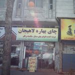 فروشگاه چای بهاره