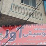 آموزشگاه موسیقی آوا گرگان