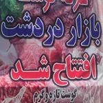 میدان میوه و تره بار   بازار دردشت