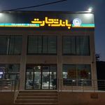 بانک تجارت شعبه شهرستان لارستان