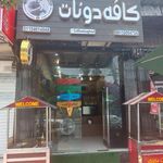 کافه دونات