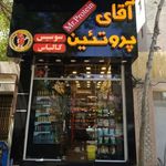 فروشگاه آقای پروتئین