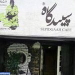 فست فود سپیدگاه 