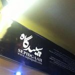 فست فود سپیدگاه 