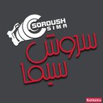 آتلیه سروش سیما