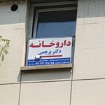 داروخانه دکترمهوش پرچمی