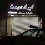 املاک ایراندوست