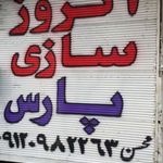 اگزوز سازی پارس