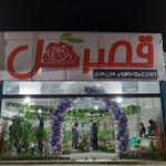 قصر گل