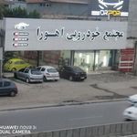تعمیرگاه اسماعیلی