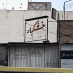 فروشگاه خشکبار