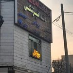 مرکز علوی(درمانگاه خیریه علوی زنجانی)