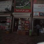 سوپرمارکت نیما