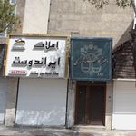 املاک ایراندوست