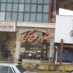 فروشگاه خشکبار