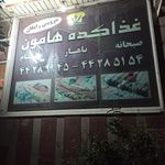 غذا کده هامون