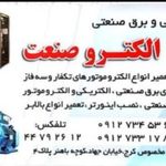 سیم پیچی الکتروصنعت