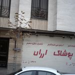 پوشاک ارزان