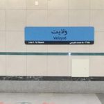 ایستگاه مترو ولایت