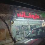 داروخانه دکتر پورحسین مقدم